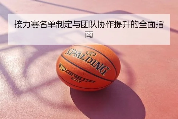 接力赛名单制定与团队协作提升的全面指南